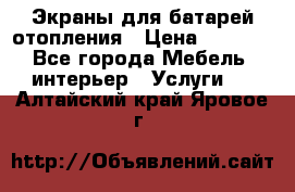 Экраны для батарей отопления › Цена ­ 2 500 - Все города Мебель, интерьер » Услуги   . Алтайский край,Яровое г.